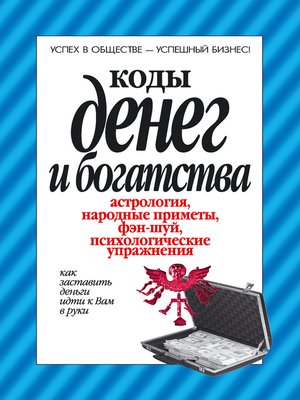 cover image of Коды денег и богатства
